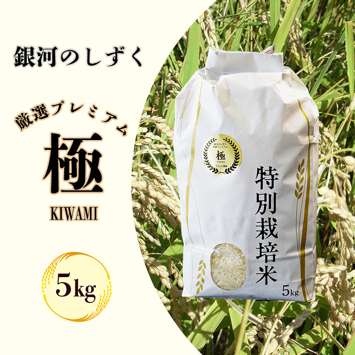 ＜令和8年産予約受付＞銀河のしずく 厳選プレミアム　極（kiwami) 5kg 【2228】