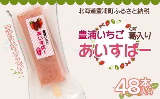 北海道 豊浦町 いちご アイス バー 48本 【 ふるさと納税 人気 おすすめ ランキング 果物 いちごイチゴ 苺 国産いちご いちごアイス おいしい 美味しい 北海道 豊浦町 送料無料 】TYUN023