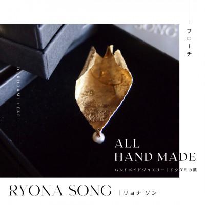 ふるさと納税 長和町 RYONA SONG ブローチ　ドクダミの葉モチーフ　ハンドメイドアクセサリー
