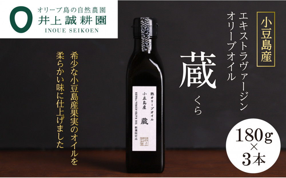 【井上誠耕園】小豆島産 熟オリーブオイル「蔵」（180g×3本）