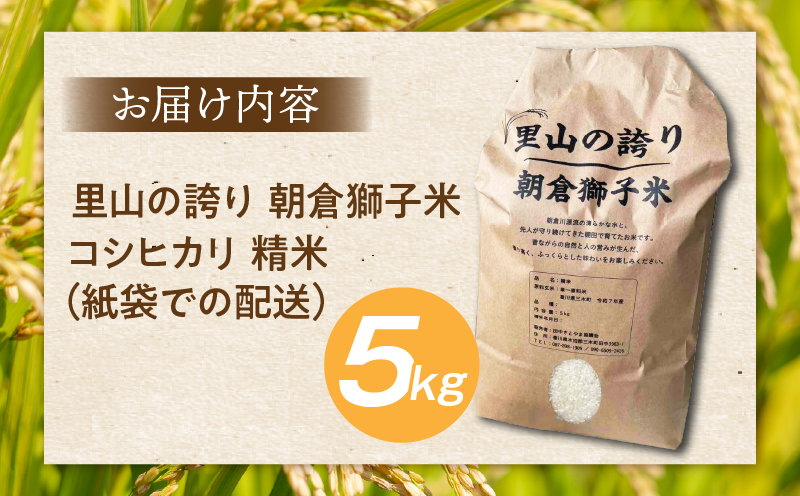 ＜数量限定＞【令和7年度産】里山の誇り 朝倉獅子米 コシヒカリ 5kg | 新米 コシヒカリ こしひかり 5kg 米 白米 ごはん ご飯 白ご飯 おにぎり お弁当 おむすび お米 国産 美味しい ツヤ
