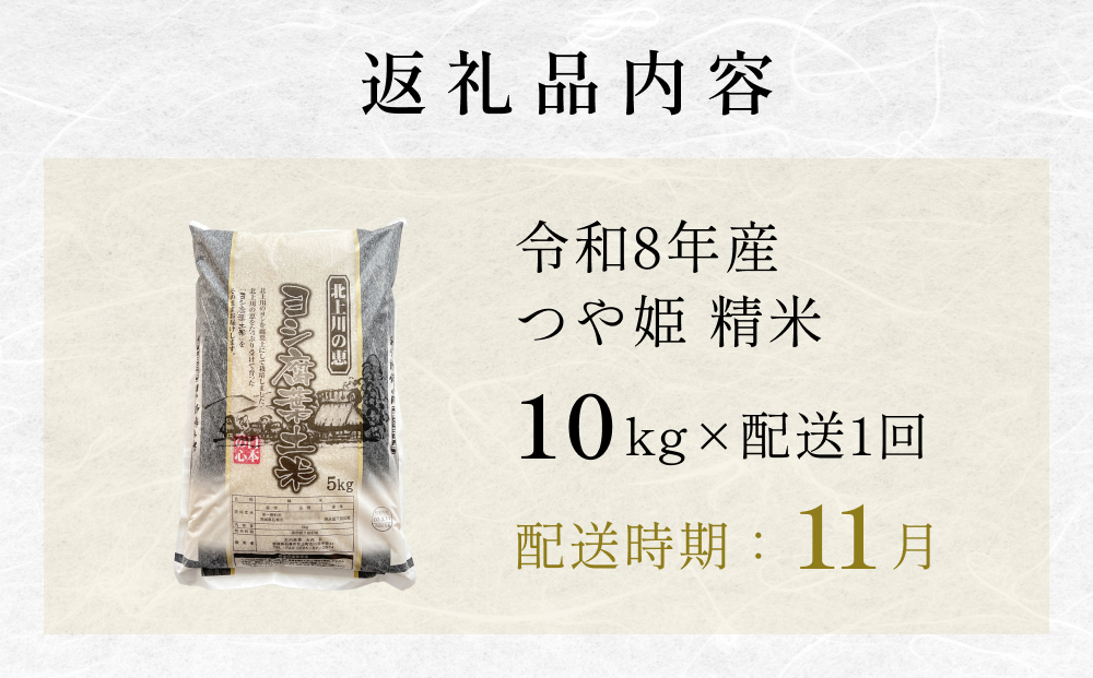 【11月配送】 ＜先行予約＞ 令和8年産 つや姫 精米 10kg（5kg×