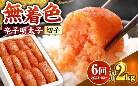 【全6回定期便】辛子明太子切れ子【無着色・二段仕込】2kg(500g×4) [ABCY069]