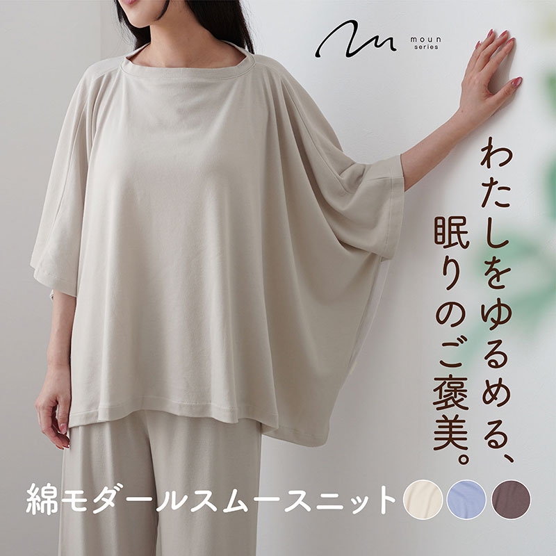 
            moun　ポンチョ風　レディース　ルームウェア　綿モダール　日本製　M～L（ベージュ、ブラウン、ブルー）
          