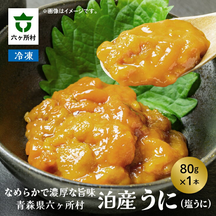 【ふるさと納税】《先行予約2025年6月下旬～出荷》青森県六ヶ所村産 泊産うに（塩うに） 80g ウニ 雲丹 海栗 塩ウニ 旬 新鮮 グルメ お取り寄せ ギフト お中元 お歳暮 ふるさと 返礼品 六ヶ所村 青森 送料無料 【福岡商店】