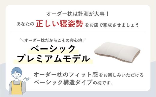 【べーシックプレミアムモデル】 スリープマスターが調整するオーダーメイド枕制作チケット | ふとんや山崎 寝具山崎屋 山崎 オーダーまくら オーダー枕 オーダーメイド オリジナル 寝具 枕 睡眠 スリ