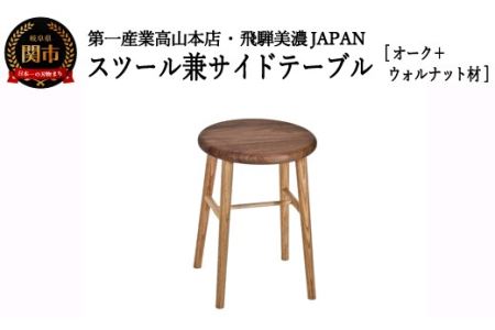 D77-01 スツール/サイドテーブル【オーク材+ウォルナット材】JCW73024X ONO+W