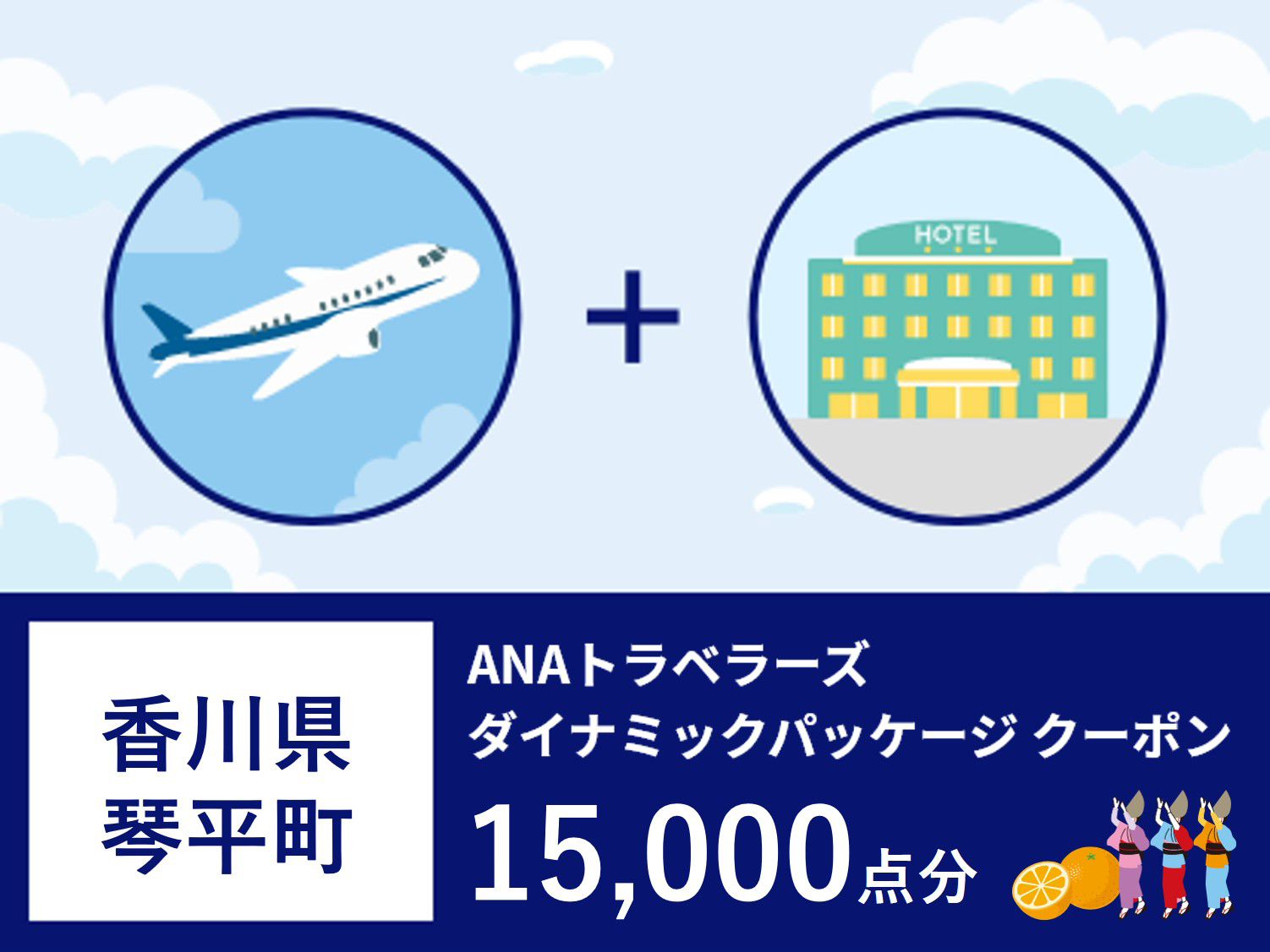 香川県琴平町ANAトラベラーズダイナミックパッケージ割引クーポン15,000点分 F5J-397