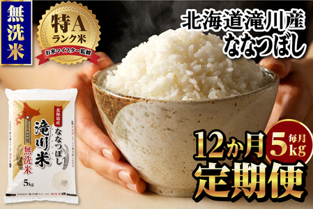令和７年産《先行受付》【12ヵ月定期】滝川産ななつぼし 無洗米 5kg お米マイスター 定期便 新米 特Ａ ブランド米 北海道 皇室 白米 精米 米 こめ コメ お米 単一米 ご飯 ごはん 生活応援 送料無料 北海道産 道産 おすすめ 人気 限定 贈答