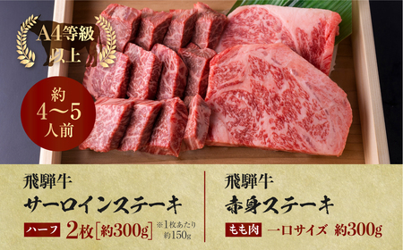 【2週間～発送】飛騨牛 牛肉 ステーキ 2種食べ比べ 計600gサーロインハーフステーキ ももひと口ステーキ A4等級以上バーベキュー BBQ のし対応 お祝い ギフト 30000円 3万円 [S46