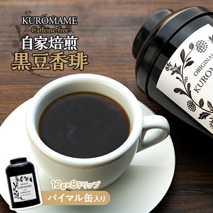 【ふるさと納税】自家焙煎 黒豆香琲 パイマル缶入り 飲料 飲み物 カフェインフリー ノンカフェイン ドリップタイプ ドリップコーヒー ドリップバッグ 大豆茶 黒大豆茶 コーヒー 珈琲 長野 長野県 箕輪町