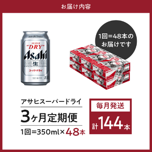２箱【３か月定期便】アサヒスーパードライ 350ml×24本入り【アサヒビール発祥の地】【大阪府吹田市】