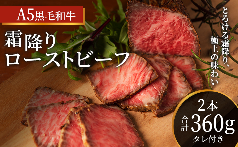 ローストビーフ 2本 計360g 黒毛和牛 A5 高級 和牛 霜降り 希