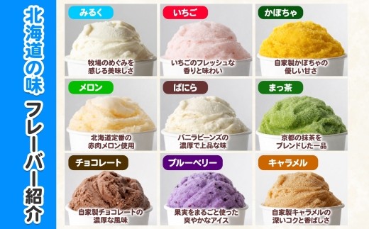 北海道自慢のフレーバーです！