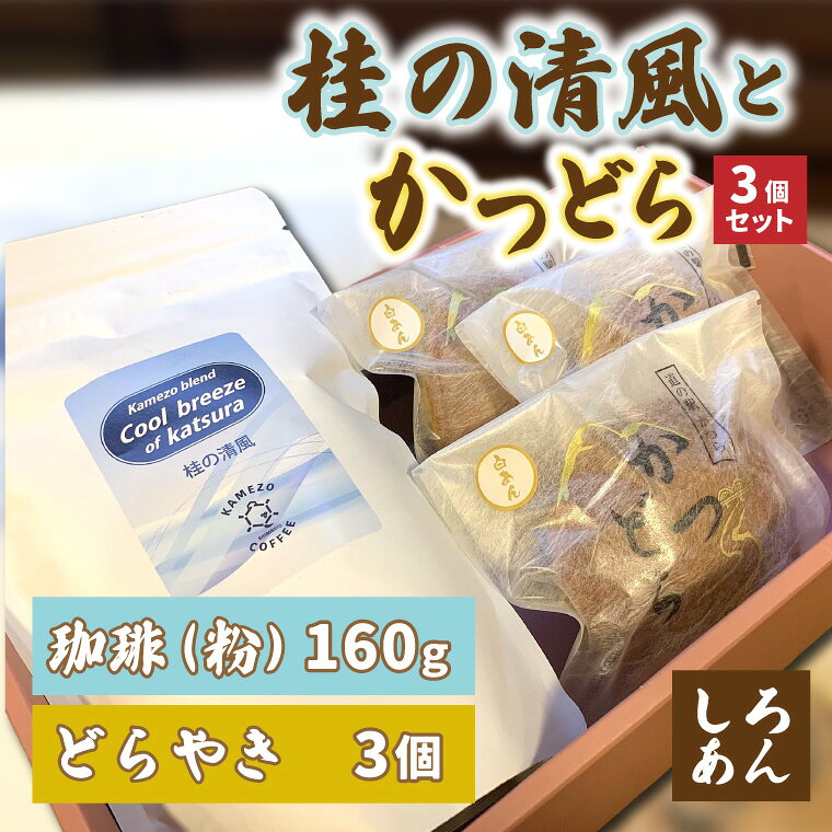 【ふるさと納税】珈琲とかつどら3個セット【桂の清風(粉)/白あん】道の駅かつら 自家製 手作り どら焼き 和菓子 スイーツ お菓子 米粉 コーヒー 珈琲 ブレンド お取り寄せ 茨城県 城里町
