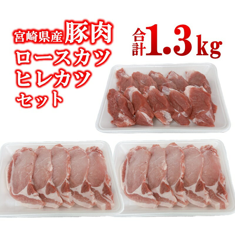 【ふるさと納税】宮崎県産豚肉ロース・ヒレカツセット 合計1.3kg＜1.3-37＞とんかつ トンカツ トンテキ ポークステーキ TRINITY