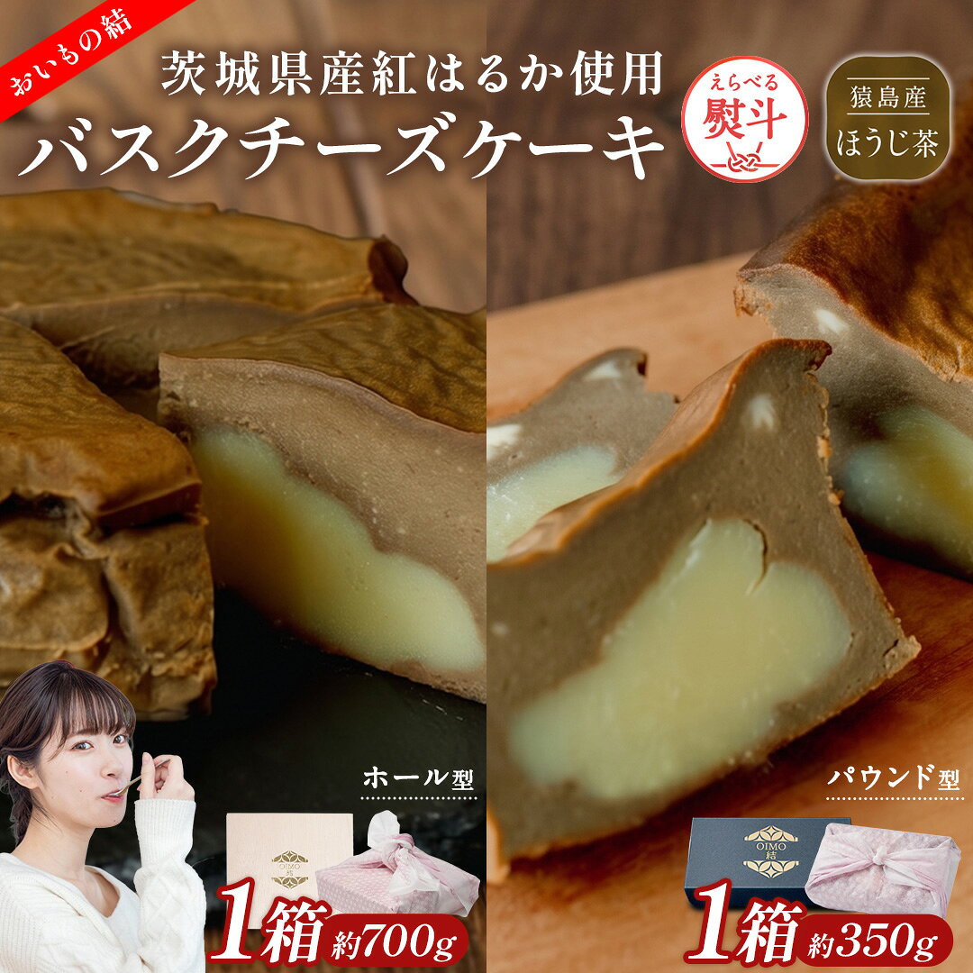 【ふるさと納税】＼選べる内容量／ 【茨城県産紅はるか使用】猿島産 ほうじ茶 入りお芋の結 バスクチーズケーキ ホール型（直径約16cm）パウンド型（約350g）チーズケーキ スイーツ 洋菓子 デザート 冷凍ケーキ サツマイモ さつまいも さつま芋 抹茶 お菓子 5000円 10000円