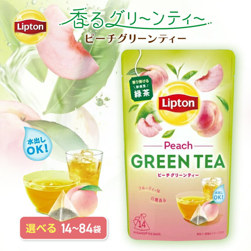 【ふるさと納税】リプトン ピーチグリーンティー 14袋～選べる容量 飲料 お茶 茶 緑茶 苦み控えめ ティーバッグ リラックス リフレッシュ