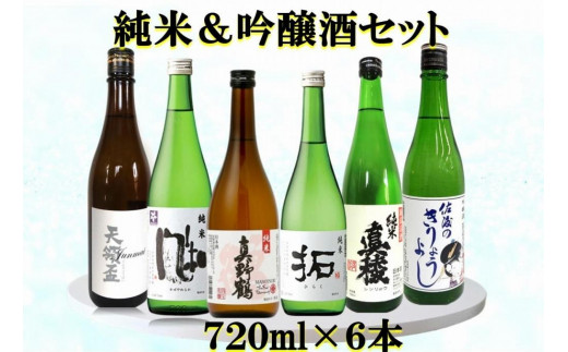 
佐渡の蔵元　純米&吟醸酒セット　720ml×6本
