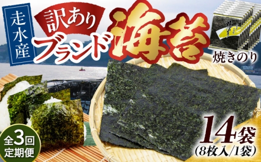 【全3回定期便】【訳あり】焼海苔14袋（全形112枚）焼きのり 訳あり 海苔 のり ノリ 訳アリ 焼き海苔 走水海苔 横須賀【丸良水産】［AKAB142］