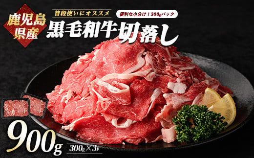 
                  鹿児島県産黒毛和牛切り落とし900g(300g×3P)(カミチク/IB112-001) 牛肉 牛 お肉 肉 切落し 細切れ こま切れ 国産牛 冷凍 小分け 黒毛和牛 便利 小分け 国産 肉じゃが カレー 鹿児島 指宿 普段使い 家庭用 牛丼 牛めし 野菜炒め ハヤシライス 赤身  鹿児島県産
                