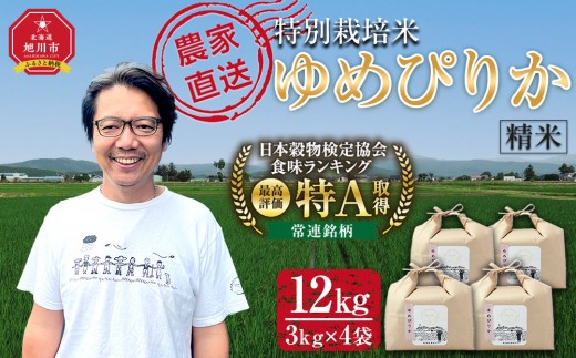 【8月配送】特別栽培米ゆめぴりか精米12kg(3kg×4袋) 令和7年産_05905