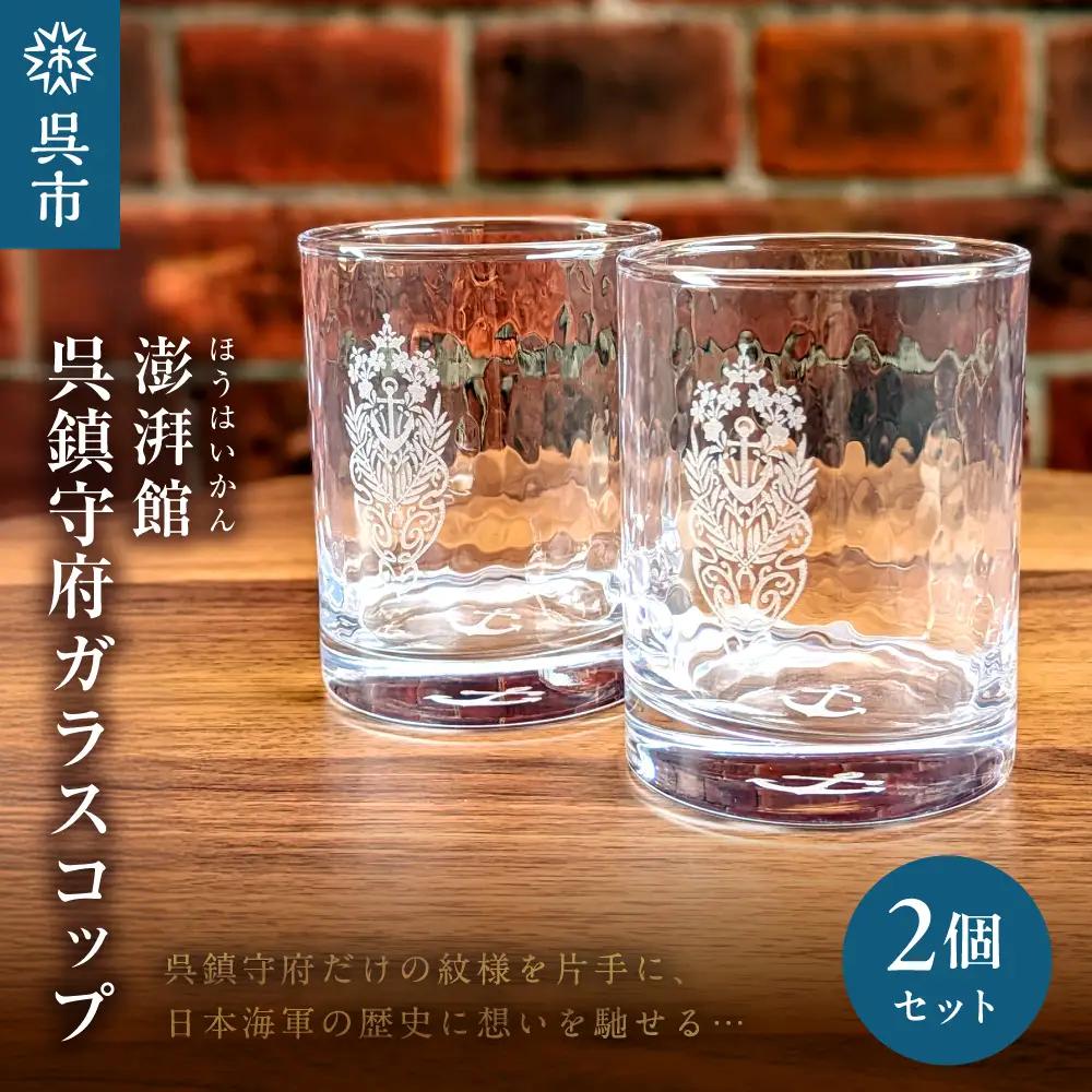 澎湃館 呉鎮守府ガラスコップ (ペア) ku158-002-r