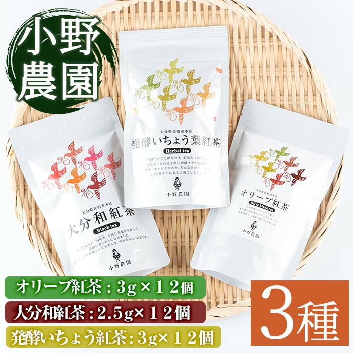 紅茶 ティーバッグ 3種セット (オリーブ紅茶、和紅茶、発酵いちょう葉紅茶・各12個) お茶 紅茶 茶 茶葉 セット 詰め合わせ 大分県 佐伯市【ES04】【小野農園】