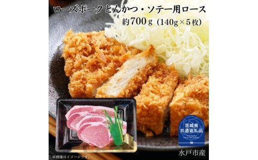 
                  【ローズポーク】ロース とんかつ・ソテー用 280～700g （茨城県共通返礼品）
                