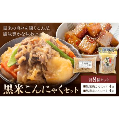 ふるさと納税 東員町 黒米こんにゃく セット 計8個 水谷蒟蒻店《30日以内に出荷予定(土日祝除く)》三重県 東員町 蒟蒻