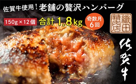 【6回定期便】佐賀牛を使用した老舗の贅沢ハンバーグ 奇数月配送 全6回 定期便 _k-12