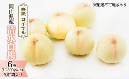 桃 2027年 先行予約 清水 白桃 6玉 （1玉300g以上） 等級：ロイヤル 化粧箱
