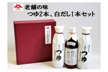 佐々長醸造　老舗の味　つゆ2本、白だし1本セット 【827】