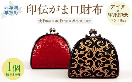 【コラボ商品】印伝がま口（アイヌ×甲州印伝） BRTA019