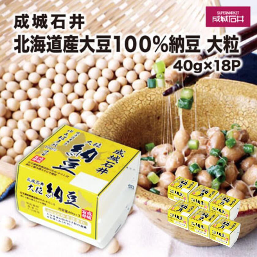 【ふるさと納税】成城石井 北海道産100%大豆納豆 大粒 40g×18パック | 納豆 なっとう ナットウ 大豆 北海道産大豆 イソフラボン 大粒 ふっくら 甘味 なめらか 旨味 発酵食品 低脂質 タンパク質 和食 成城石井 お取り寄せ 茨城県 常陸太田市