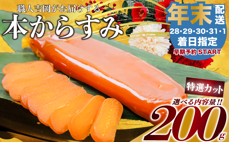 【 からすみ 】 【年末予約配送･28日着】特選カットからすみ 200g 【年末予約配送･28日着】家庭用(特選カット)からすみ200g