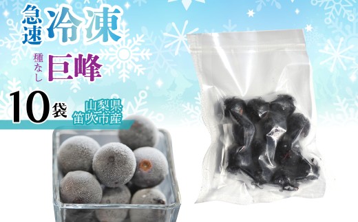 急速冷凍種無し巨峰（山梨県産） 1袋100ｇ　「10袋」 230-003-3