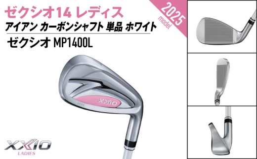 ゼクシオ 14 レディス アイアン ホワイト 単品【6/L】《2025年モデル》_ID-C704-6L _(都城市)ダンロップ ゼクシオ 14シリーズ 2025年モデル アイアン MP1400L カー