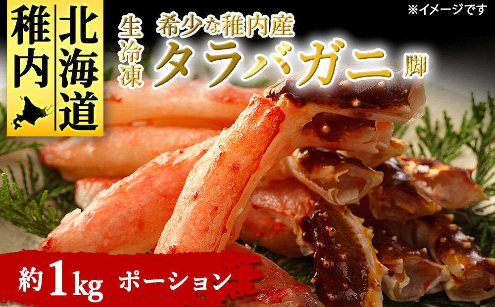 
            稚内産　生冷凍たらばがに脚約1kg(焼きガニ・しゃぶしゃぶ用ポーション)
          