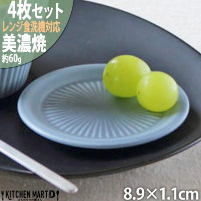 ふるさと納税 瑞浪市 【4枚SET】美濃焼 さざなみ 9フタ小皿 ブルーグレー 8.9×1.1cm 小田陶器