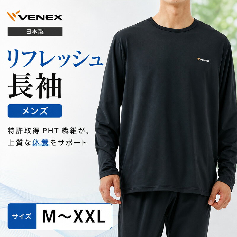 【ふるさと納税】リフレッシュ長袖（メンズ） ／ リラックスウェア ルームウェア カットソー ストレッチ素材 やわらか素材 軽い着心地 ゆったりシルエット ベーシックデザイン 部屋着 おうち時間 ナイトウェア 日本製 シンプル長袖 着心地重視 休日コーデ 送料無料 神奈川県