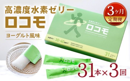 【3ヶ月定期便】 高濃度 水素ゼリー ロコモ 31本入り×3回 (1本10g) ゼリー 水素 N-アセチルグルコサミン エラスチン ヨーグルト風味 美容 健康 健康食品 定期便