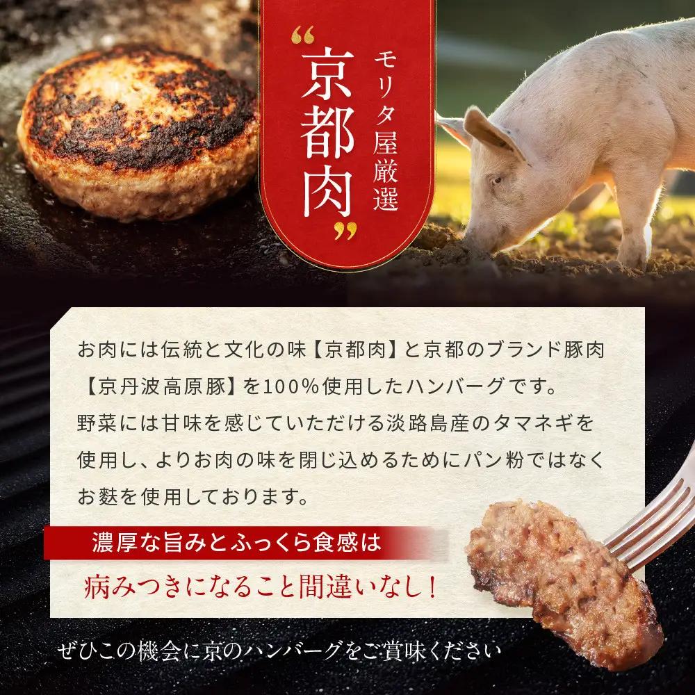 【京都モリタ屋】京のハンバーグ～京都肉・京丹波高原豚100％使用～（5個入り）｜老舗精肉店 有名店 逸品 人気セット ハンバーグ