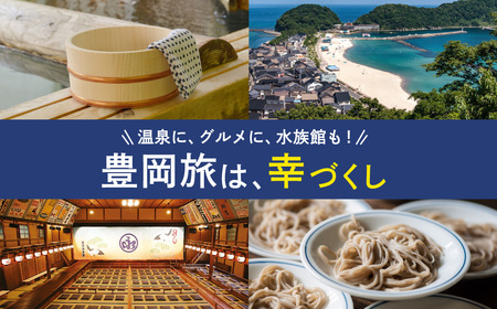 豊岡市旅行クーポン 9,000円分 3年間有効 城崎温泉 出石 竹野 神鍋 など 宿泊施設 飲食店 観光施設 200施設以上で使える旅行券 「豊岡旅幸券」 旅行 宿泊 旅 トラベルの チケット