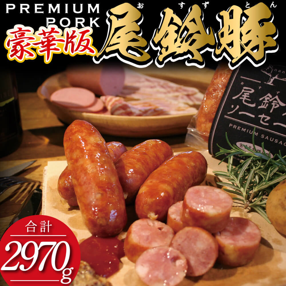 （豪華版）【PREMIUM PORK】尾鈴豚ハム・ソーセージ7種16袋　豚肉 ハム ソーセージ 加工品[C09210]