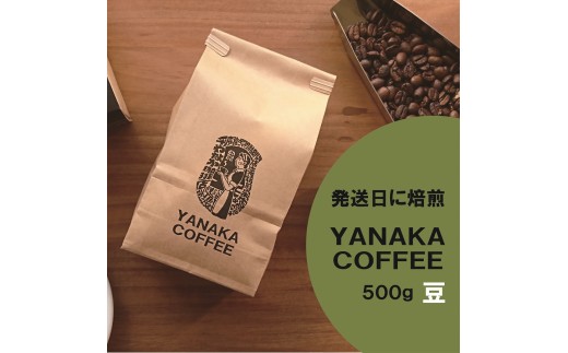 YANAKA COFFEE　自由が丘ブレンド500ｇ　コーヒー豆（豆のまま）