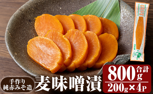 K-395-A 手作り純赤みそ造り 麦味噌漬 (200g×4P・合計800g)【財宝】