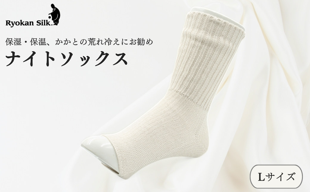 【良寛シルク】ナイトソックス　Lサイズ（金子編物）