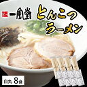 【ふるさと納税】ラー麦使用「一風堂」とんこつラーメン 白丸(8食)【034-0031】