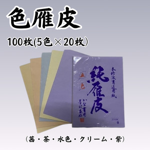 書道半紙　純雁皮　漢字・仮名用